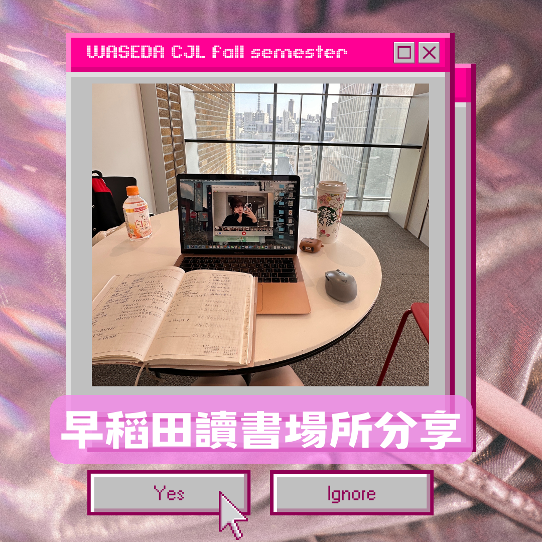 🇯🇵早大私藏讀書寶藏地點📚｜校內篇