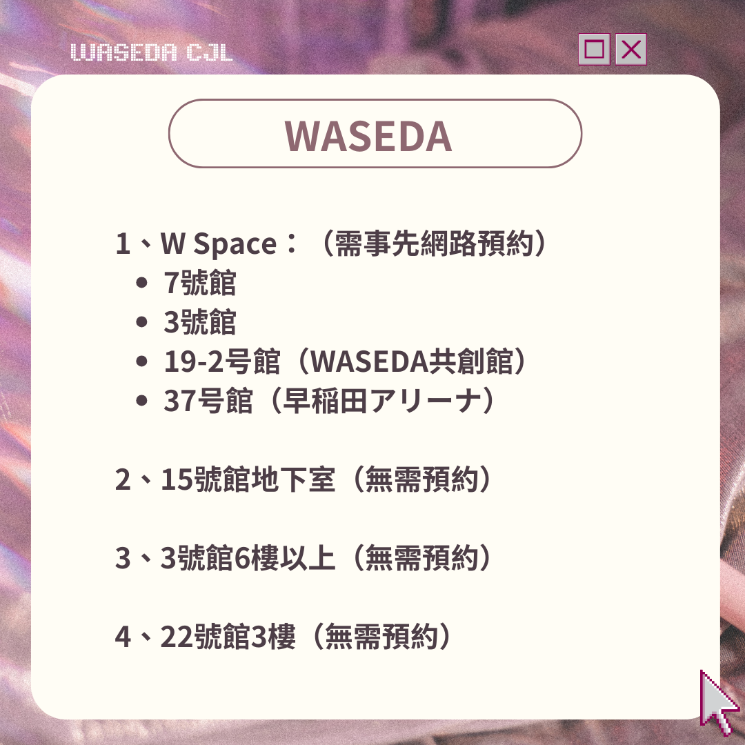🇯🇵早大私藏讀書寶藏地點📚｜校內篇